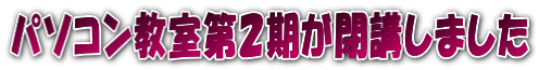パソコン教室第２期が閉講しました