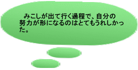   普段学校では同級生としか話をし たり遊んだりしないのに、地蔵祭り ではすべての学年がいっしょに行動 するのでとても楽しかった。 