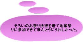   普段学校では同級生としか話をし たり遊んだりしないのに、地蔵祭り ではすべての学年がいっしょに行動 するのでとても楽しかった。 