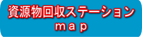 資源物回収ゴミステーション 