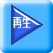 　再生