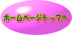 自治会トップへ