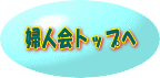 自治会トップへ