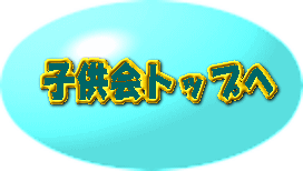自治会トップへ