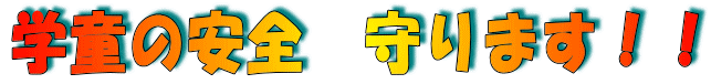 学童の安全 守ります!!