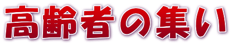 高齢者の集い