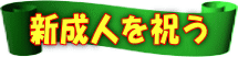 新成人を祝う