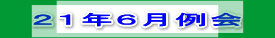 ２１年８月例会 