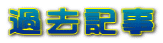 過去記事