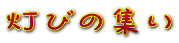 灯びの集い