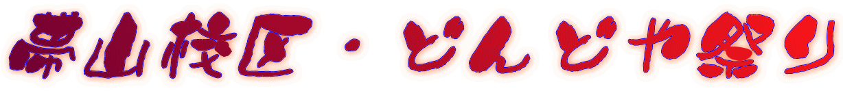 �юR�Z��E�ǂ�ǂ�Ղ� 