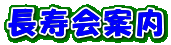 長寿会案内　 熊本老人会