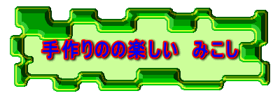 ����̂̊y�����@�݂���