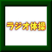 ���W�I�̑�