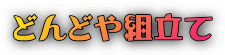 どんどや組立て 