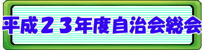 平成23年度自治会総会