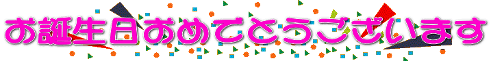 お誕生日おめでとうございます 