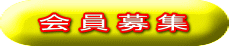 会員募集