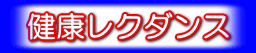 健康レクダンス 
