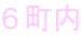 ６町内