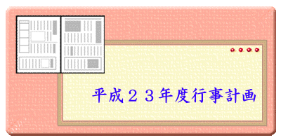 平成23年度行事計画