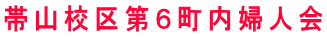 帯山校区第６町内婦人会