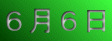 ６月６日