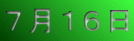 ７月１６日