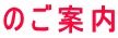 のご案内