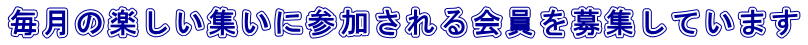 毎月の楽しい集いに参加される会員を募集しています