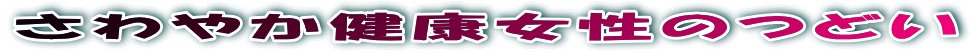 さわやか健康女性のつどい