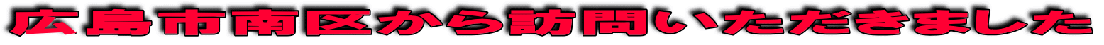 広島市南区から訪問いただきました