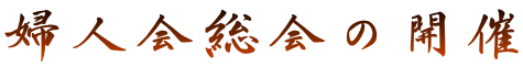 婦人会総会の開催