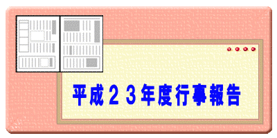 平成23年度行事報告