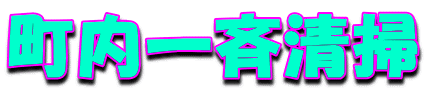 町内一斉清掃