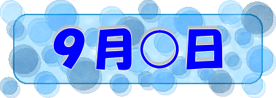 ９月２日