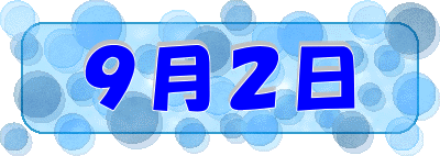 ９月２日