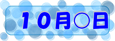 ９月２日