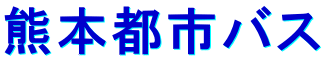 熊本都市バス