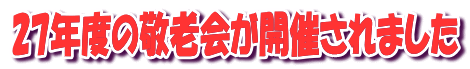 22年度の敬老会が開催されました