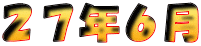 ２５年１０月