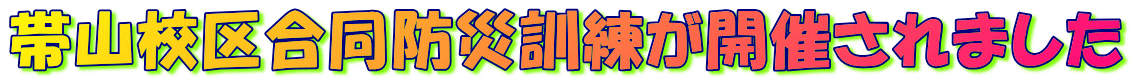 帯山校区合同防災訓練が開催されました