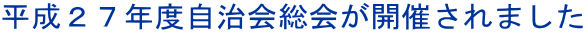 平成２７年度自治会総会が開催されました