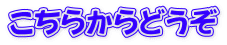 こちらからどうぞ