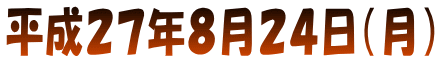 平成２５年８月２４日（土）