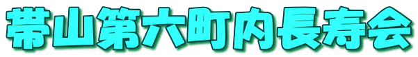 帯山第六町内長寿会