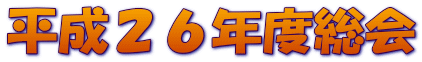 平成26年度総会