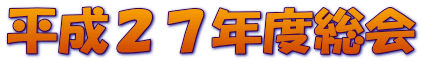 平成２７年度総会