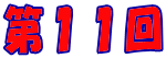 第１０回 