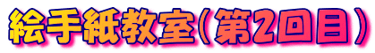 絵手紙教室（第2回目） 